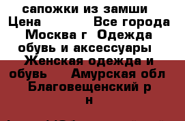 сапожки из замши › Цена ­ 1 700 - Все города, Москва г. Одежда, обувь и аксессуары » Женская одежда и обувь   . Амурская обл.,Благовещенский р-н